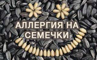 Возможность аллергии на семечки тыквы, подсолнуха, кунжута, причины реакции, лечение и профилактика патологии