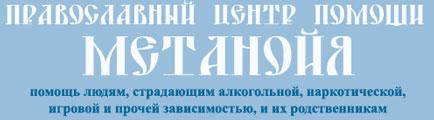 Центр помощи «Метанойя»