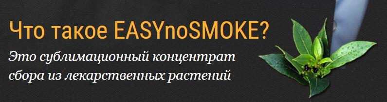 Что такое Easynosmoke