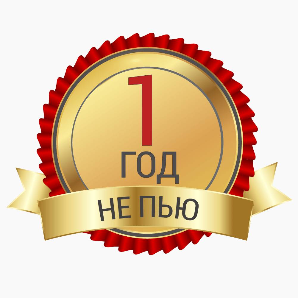 Петр, г. Челябинск, не пью 1 год